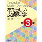 【条件付＋10％相当】あたらしい皮膚科学/清水宏【条件はお店TOPで】