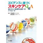 【条件付＋最大15％相当】エビデンスに基づくスキンケアQ＆A　あたらしい皮膚科治療へのアプローチ/宮地良樹/安部正敏【条件はお店TOPで】