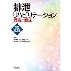 排泄リハビリテーション 理論と臨床/後藤百万/本間之夫/前田耕太郎