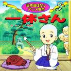 【条件付＋10％相当】一休さん/福島宏之/さくましげ子/子供/絵本【条件はお店TOPで】