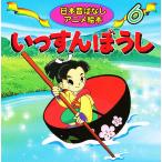 【条件付＋10％相当】いっすんぼうし/あや秀夫/長野まりえ/子供/絵本【条件はお店TOPで】