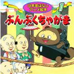 ぶんぶくちゃがま/柿沼美浩/ニヘイジュンイチ/子供/絵本