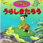 うらしまたろう/柿沼美浩/中島ゆう子/子供/絵本