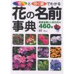 色と咲く順でわかる花の名前事典 最新品種+人気の花々460種