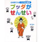 【条件付+10%相当】ブッダがせんせい 心を育てるこども仏教塾/宮下真/名取芳彦【条件はお店TOPで】