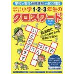 【条件付＋10％相当】たのしく学べる！！小学１・２・３年生のクロスワード　学校で習う必修語句が４００問超　さんすう・かんじ/エディット