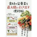 食材の栄養素を最大限に引き出す便利帖/五十嵐ゆかり