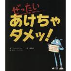 【条件付＋10％相当】ぜったいあけちゃダメッ！/アンディ・リー/林木林/ヒース・マッケンジー【条件はお店TOPで】