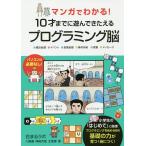 【条件付＋10％相当】マンガでわかる！１０才までに遊んできたえるプログラミング脳　●順次処理●イベント●反復処理●条件分岐●変数●メッセージ/川島慶