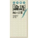 【条件付＋10％相当】心が整う「論語」８６の言葉/宮下真/中村信幸【条件はお店TOPで】