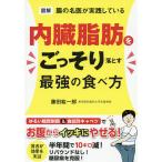 図解腸の名医が実践している内臓脂肪をごっそり落とす最強の食べ方/藤田紘一郎