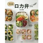 【条件付＋10％相当】やせるロカ弁　おいしい低糖質のお弁当/落合貴子【条件はお店TOPで】