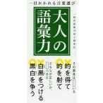大人の語彙力 一目おかれる言葉選び/一校舎語彙力向上研究会