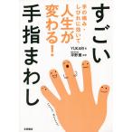 【条件付＋10％相当】すごい手指まわし　手の痛み・しびれに効いて人生が変わる！/YUKARI/平野薫【条件はお店TOPで】