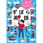 【条件付＋10％相当】一発で伝わる！ずぼら英語/カン・アンドリュー・ハシモト【条件はお店TOPで】