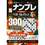 【条件付+10%相当】名品超難問ナンプレプレミアムベスト・セレクション300 KINGDOM 理詰めで解ける!脳を鍛える!/川崎芳織