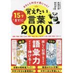 【条件付＋10％相当】おもしろ例文で身につく！１５才までに覚えたい言葉２０００/高濱正伸/柿花尚吾【条件はお店TOPで】