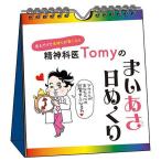 精神科医Tomyのまいあさ日めくり/Tomy