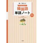 書いて覚える!いちばんやさしい韓国語単語ノート 語彙力アップ編/木内明