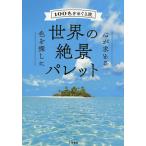  мир. .. Palette 100 цвет ...../ путешествие 