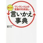 ワンランク上の「言葉の引き出し」使える!言いかえ事典/櫻井弘