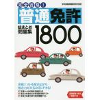 【条件付＋10％相当】完全合格！普通免許総まとめ問題集１８００/学科試験問題研究所【条件はお店TOPで】