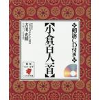 小倉百人一首 朗詠CD付き/吉川光和