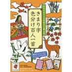 【条件付＋10％相当】きまり字色分け百人一首　かるたクイーンの百人一首入門【条件はお店TOPで】