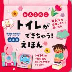 おんなのこトイレができちゃう!えほん 保育園・幼稚園の先生とつくった決定版/大宮とき子/尾田瑞季/子供/絵本