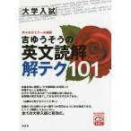 吉ゆうそうの英文読解解テク101 大学入試/吉ゆうそう