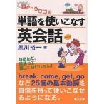 ショッピングメカラ 目からウロコの単語を使いこなす英会話/黒川裕一