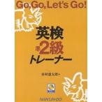 英検準2級トレーナー Go,go,let’s go!/市村憲太郎