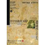 科学技術英文の論理構成とまとめ方 TEP Test1級受験対策/篠田義明