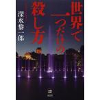 世界で一つだけの殺し方/深水黎一郎