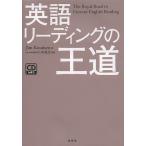 英語リーディングの王道/ジム・カヌーセン/小中秀彦