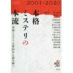 【条件付＋10％相当】本格ミステリの本流　本格ミステリ大賞２０年を読み解く　２００１−２０２０/南雲堂/浅木原忍【条件はお店TOPで】