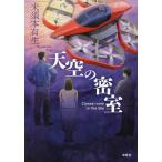 天空の密室/未須本有生