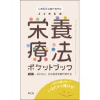  Япония . пол питание метаболизм ..JSPEN питание терапевтические карман книжка ...... нет?.. поэтому ...!/ Япония . пол питание метаболизм ..