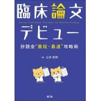 臨床論文デビュー 抄読会“最短・最速”攻略術/辻本哲郎