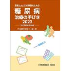 糖尿病治療の手びき 患者さんとその家族のための/日本糖尿病学会