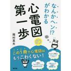 【条件付＋10％相当】なんかヘン！？がわかる心電図の第一歩/岡村英夫【条件はお店TOPで】