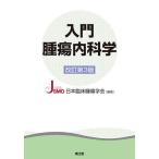 【条件付＋10％相当】入門腫瘍内科学/日本臨床腫瘍学会【条件はお店TOPで】