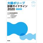 【条件付＋10％相当】大腸ポリープ診療ガイドライン　２０２０/日本消化器病学会【条件はお店TOPで】