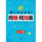 【条件付＋10％相当】新・違いがわかる！同種・同効薬　上巻/黒山政一/大谷道輝/大谷道輝【条件はお店TOPで】