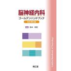 脳神経内科ゴールデンハンドブック/鈴木則宏/伊澤良兼