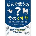 なんで使うの?そのくすり 医師が考えるくすりの立ち位置/村川裕二/高山和郎/石田景子