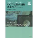 「どう使う?」が解決する!OCT/血管内視鏡活用ガイド Web動画付/南都伸介/西野雅巳/西野雅巳