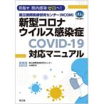 【条件付＋10％相当】国立国際医療研究センター〈NCGM〉新型コロナウイルス感染症〈COVID−１９〉対応マニュアル　目指せ院内感染ゼロへ！