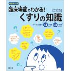 臨床場面でわかる!くすりの知識 ナースが出会う14の場面134の疑問/五味田裕/荒木博陽/荒木博陽