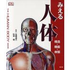 みえる人体 構造・機能・病態/佐藤達夫